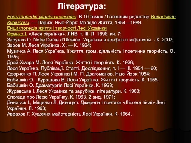 Література: Енциклопедія українознавства: В 10 томах / Головний pедактор Володимир Кубійович. —