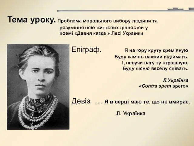 Тема уроку. Проблема морального вибору людини та розуміння нею життєвих цінностей у