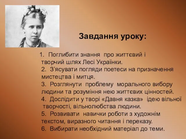 Завдання уроку: Поглибити знання про життєвий і творчий шлях Лесі Українки. 2.