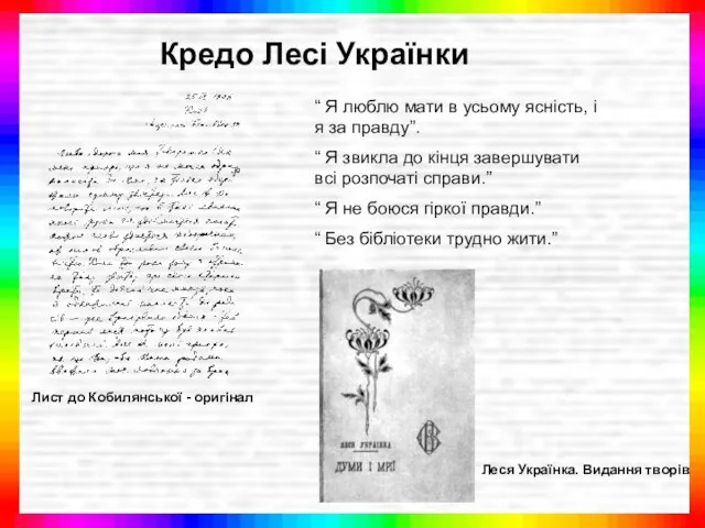 Кредо Лесі Українки Лист до Кобилянської - оригінал “ Я люблю мати