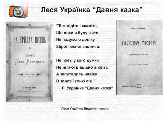 Леся Українка “Давня казка” Леся Українка Видання творів “Тож підіте і скажіте,