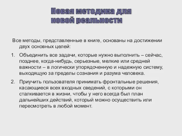 Новая методика для новой реальности Все методы, представленные в книге, основаны на