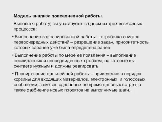 Модель анализа повседневной работы. Выполняя работу, вы участвуете в одном из трех