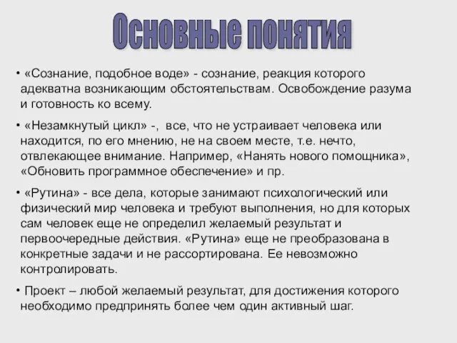 Основные понятия «Сознание, подобное воде» - сознание, реакция которого адекватна возникающим обстоятельствам.