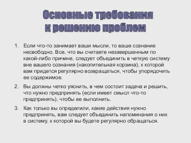 Основные требования к решению проблем Если что-то занимает ваши мысли, то ваше