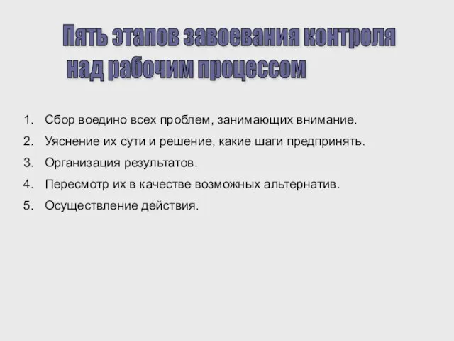 Пять этапов завоевания контроля над рабочим процессом Сбор воедино всех проблем, занимающих