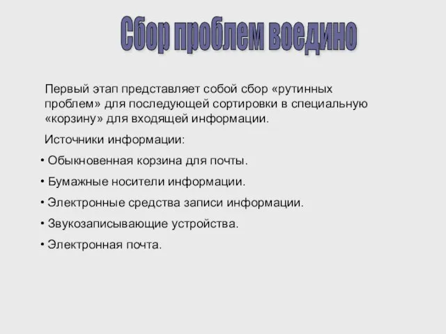 Сбор проблем воедино Первый этап представляет собой сбор «рутинных проблем» для последующей