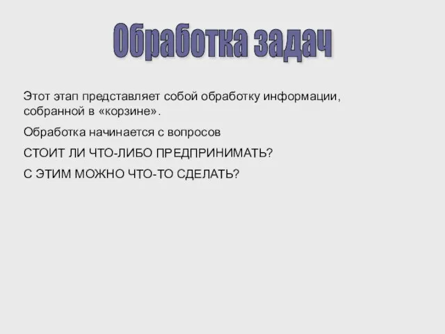 Обработка задач Этот этап представляет собой обработку информации, собранной в «корзине». Обработка