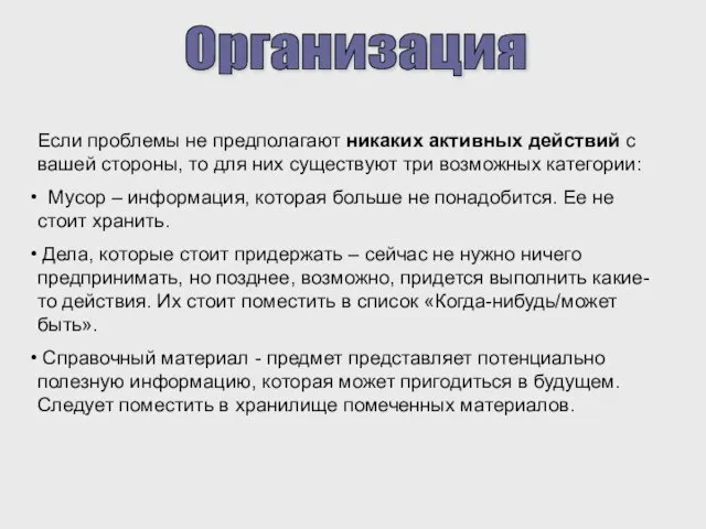 Организация Если проблемы не предполагают никаких активных действий с вашей стороны, то