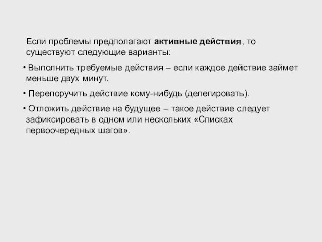 Если проблемы предполагают активные действия, то существуют следующие варианты: Выполнить требуемые действия