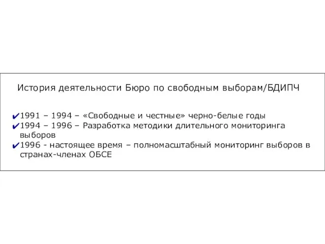 История деятельности Бюро по свободным выборам/БДИПЧ 1991 – 1994 – «Свободные и