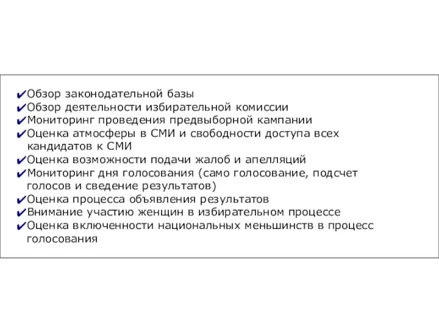 Обзор законодательной базы Обзор деятельности избирательной комиссии Мониторинг проведения предвыборной кампании Оценка