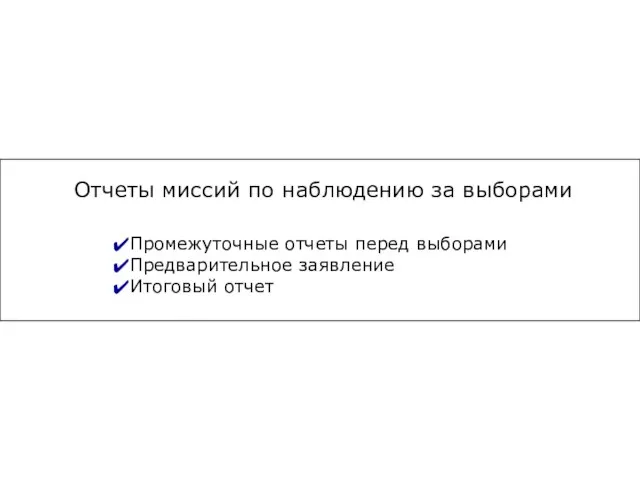 Отчеты миссий по наблюдению за выборами Промежуточные отчеты перед выборами Предварительное заявление Итоговый отчет