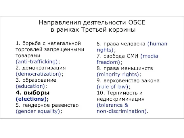 1. борьба с нелегальной торговлей запрещенными товарами (anti-trafficking); 2. демократизация (democratization); 3.