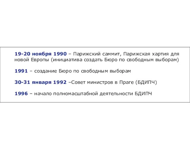 19-20 ноября 1990 – Парижский саммит, Парижская хартия для новой Европы (инициатива