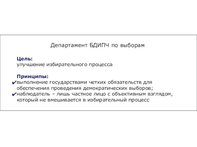 Цель: улучшение избирательного процесса Принципы: выполнение государствами четких обязательств для обеспечения проведения