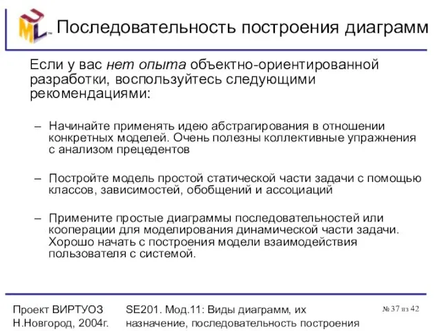 Проект ВИРТУОЗ Н.Новгород, 2004г. SE201. Мод.11: Виды диаграмм, их назначение, последовательность построения