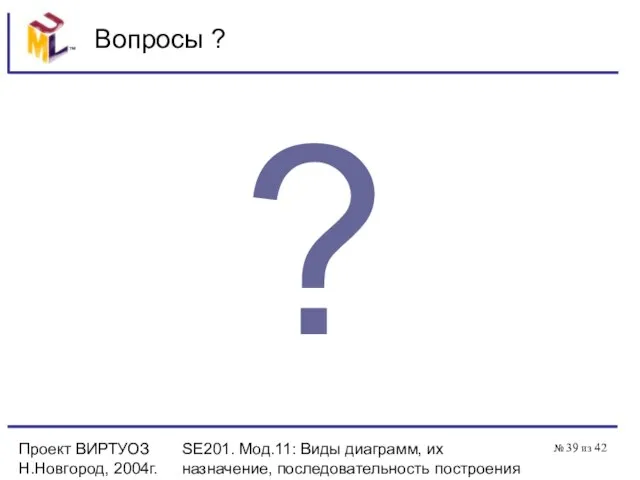 Проект ВИРТУОЗ Н.Новгород, 2004г. SE201. Мод.11: Виды диаграмм, их назначение, последовательность построения