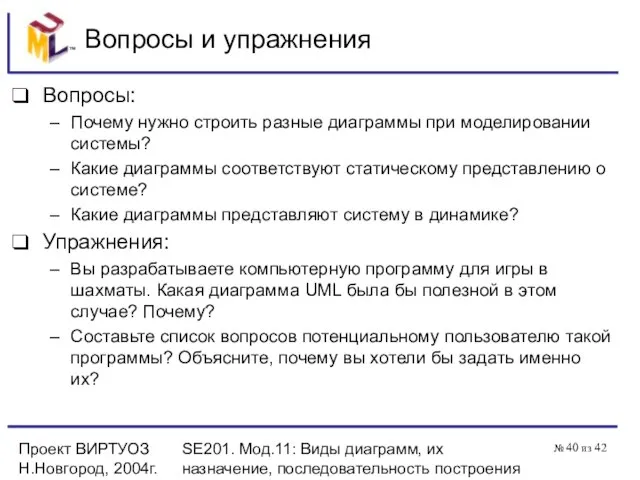 Проект ВИРТУОЗ Н.Новгород, 2004г. SE201. Мод.11: Виды диаграмм, их назначение, последовательность построения