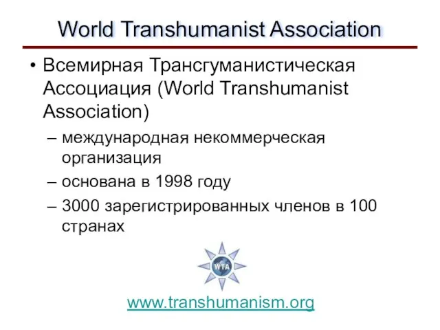 World Transhumanist Association Всемирная Трансгуманистическая Ассоциация (World Transhumanist Association) международная некоммерческая организация