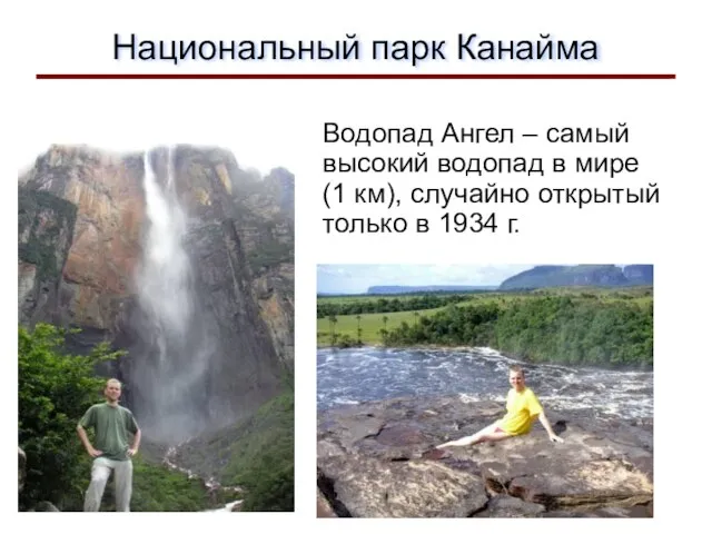 Национальный парк Канайма Водопад Ангел – cамый высокий водопад в мире (1