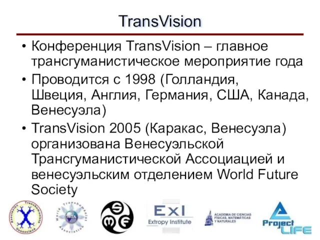 TransVision Конференция TransVision – главное трансгуманистическое мероприятие года Проводится с 1998 (Голландия,