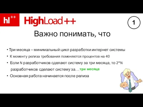 Три месяца – минимальный цикл разработки интернет системы К моменту релиза требования