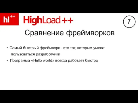 Сравнение фреймворков Самый быстрый фреймворк - это тот, которым умеют пользоваться разработчики