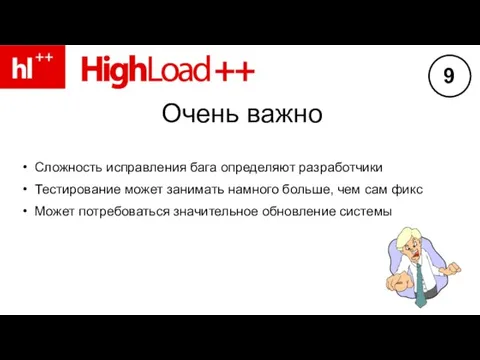 Очень важно Сложность исправления бага определяют разработчики Тестирование может занимать намного больше,