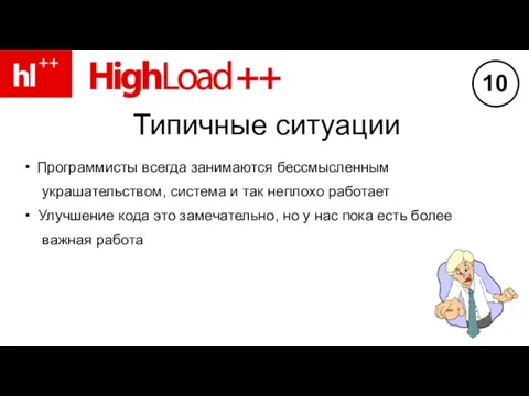 Типичные ситуации Программисты всегда занимаются бессмысленным украшательством, система и так неплохо работает