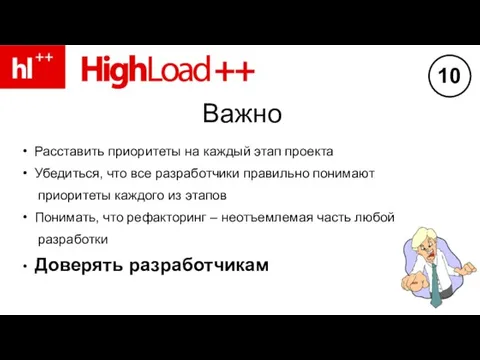 Важно Расставить приоритеты на каждый этап проекта Убедиться, что все разработчики правильно