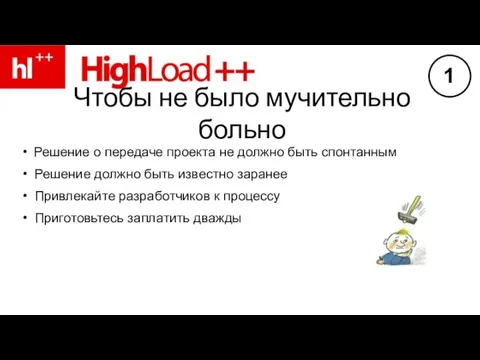 Чтобы не было мучительно больно Решение о передаче проекта не должно быть