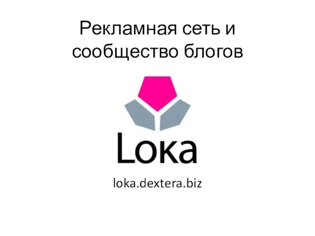 Рекламная сеть и сообщество блогов loka.dextera.biz