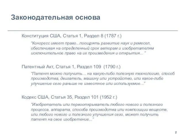 Законодательная основа Конституция США, Статья 1, Раздел 8 (1787 г.) “Конгресс имеет