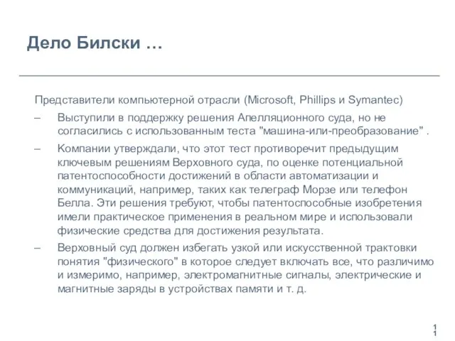 Дело Билски … Представители компьютерной отрасли (Microsoft, Phillips и Symantec) Bыступили в