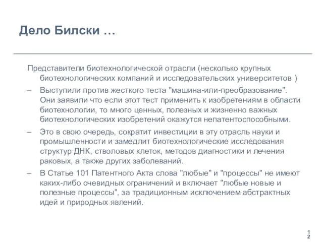 Дело Билски … Представители биотехнологической отрасли (несколькo крупных биотехнологических компаний и исследовательских