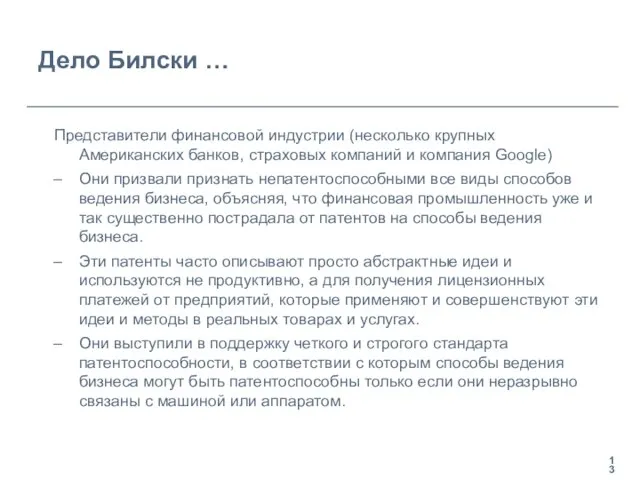 Дело Билски … Представители финансовой индустрии (несколькo крупных Американских банков, страховых компаний