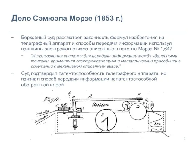 Дело Сэмюэла Морзе (1853 г.) Верховный суд рассмотрел законность формул изобретения на