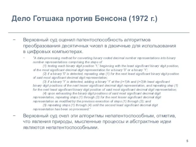 Дело Готшака против Бенсона (1972 г.) Верховный суд оценил патентоспособность алгоритмов преобразования