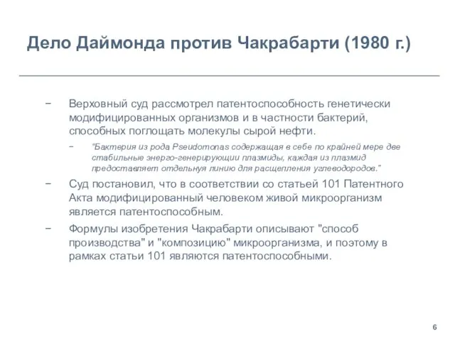 Дело Даймонда против Чакрабарти (1980 г.) Верховный суд рассмотрел патентоспособность генетически модифицированных