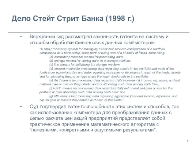 Дело Стeйт Стрит Банкa (1998 г.) Верховный суд рассмотрел законность патента на