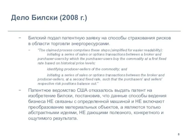 Дело Билски (2008 г.) Билский подал патентную заявку на способы страхования рисков