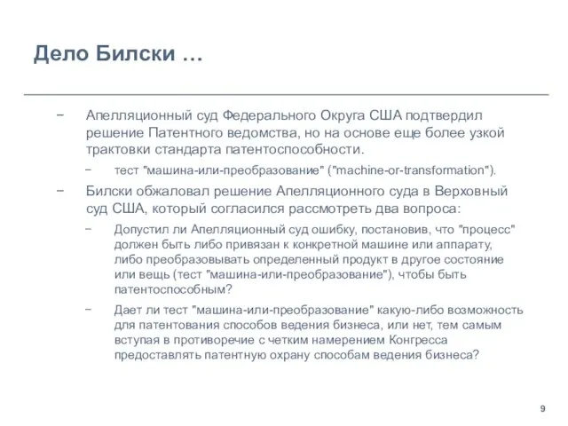 Дело Билски … Апелляционный суд Федерального Округа СШA подтвердил решение Патентного ведомства,