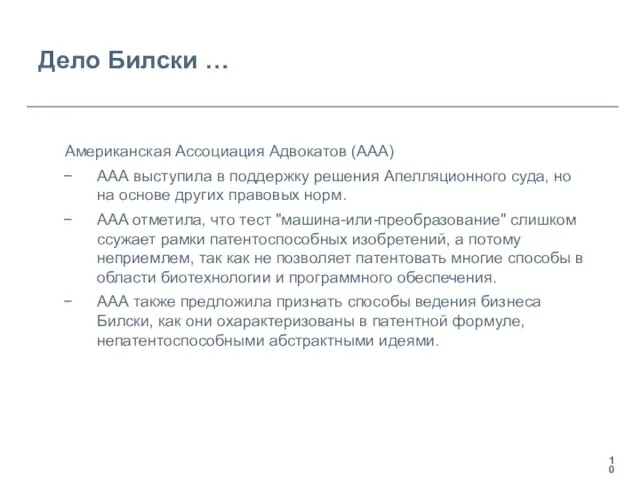 Дело Билски … Американская Ассоциация Адвокатов (ААА) ААА выступила в поддержку решения