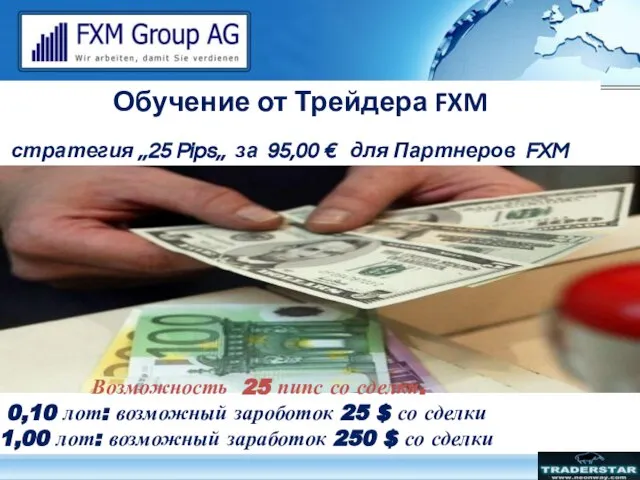 Обучение от Трейдера FXM стратегия ,,25 Pips,, за 95,00 € для Партнеров