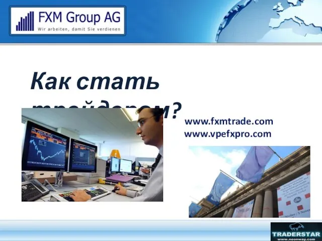 Как стать трейдером? www.vpefxpro.com www.fxmtrade.com