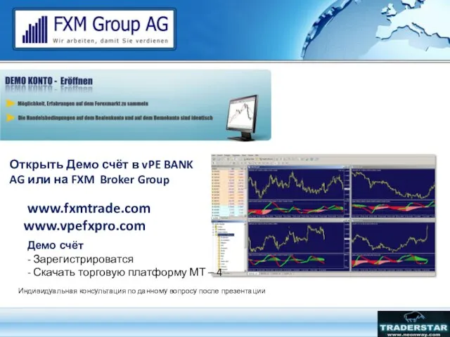Открыть Демо счёт в vPE BANK AG или на FXM Broker Group