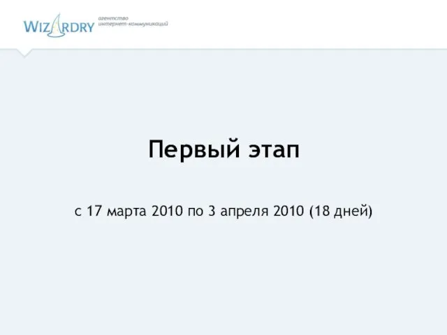 Первый этап с 17 марта 2010 по 3 апреля 2010 (18 дней)