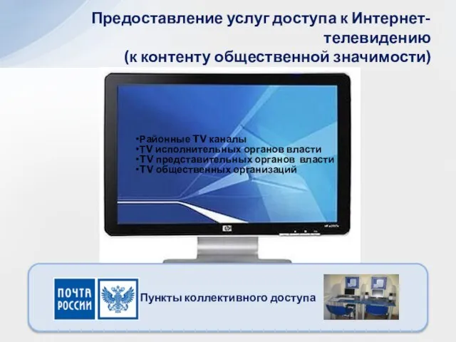 Пункты коллективного доступа Предоставление услуг доступа к Интернет-телевидению (к контенту общественной значимости)