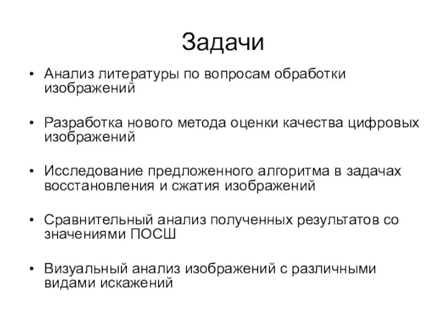 Задачи Анализ литературы по вопросам обработки изображений Разработка нового метода оценки качества